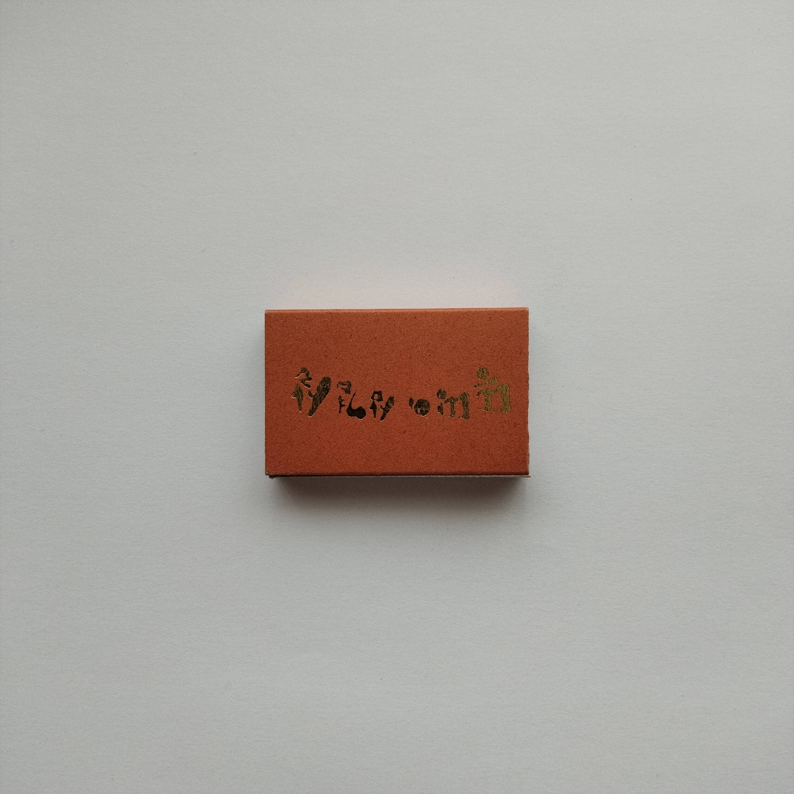 Japanese Minimalist Brown Matchbox Gold